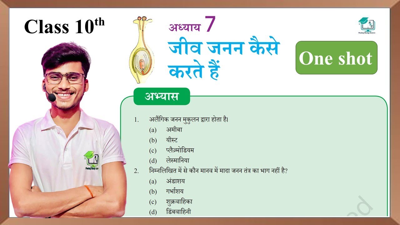 Jiv janan kaise karte hai class 10th Abhyas ke Question Answer || जीव जनन कैसे करते हैं one shot