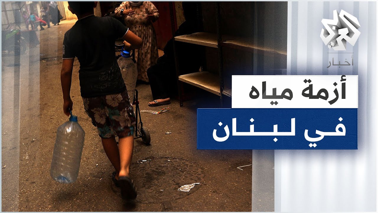 المياه النظيفة تغيب عن بيت ياحون وأكثر من 50 بلدة أخرى في لبنان │ قضية اليوم