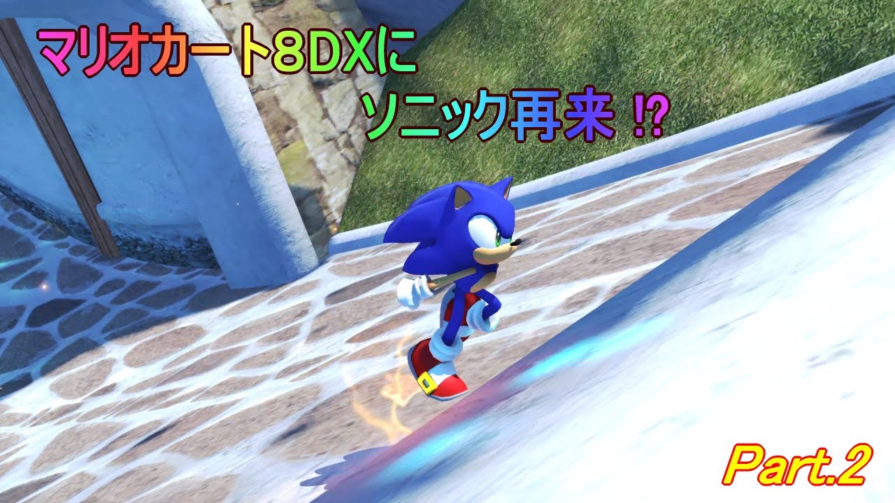 Switch「マリオカート8DX」（ソニックでプレイ！ Part.2）
