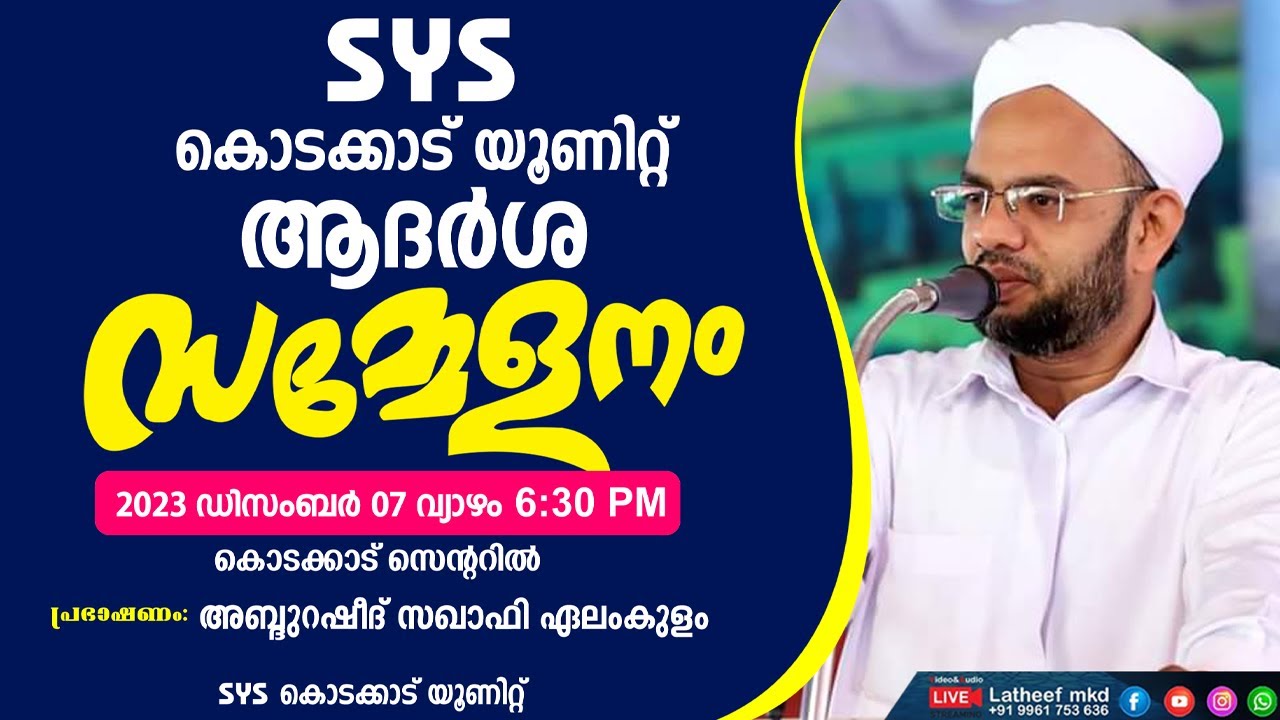 ഏലംകുളം റഷീദ് സഖാഫി .SYS.അഹ്ലുസ്സുന്നയാണ് നേർവായി.കൊടക്കാട് യൂണിറ്റ്.ആദർശ സമ്മേളനം.കൊടക്കാട് സെൻട്രൽ