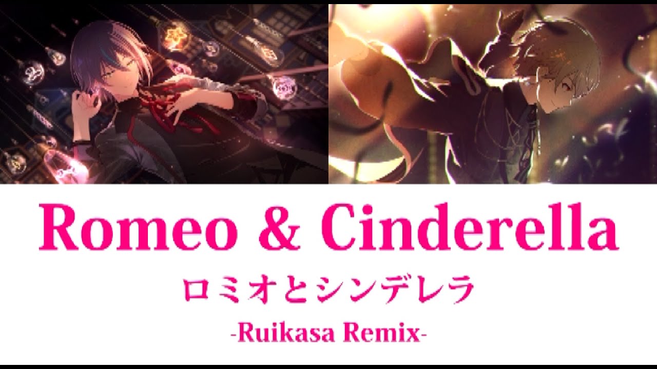 Romeo and Cinderella ロミオとシンデレラ || Ruikasa Remix