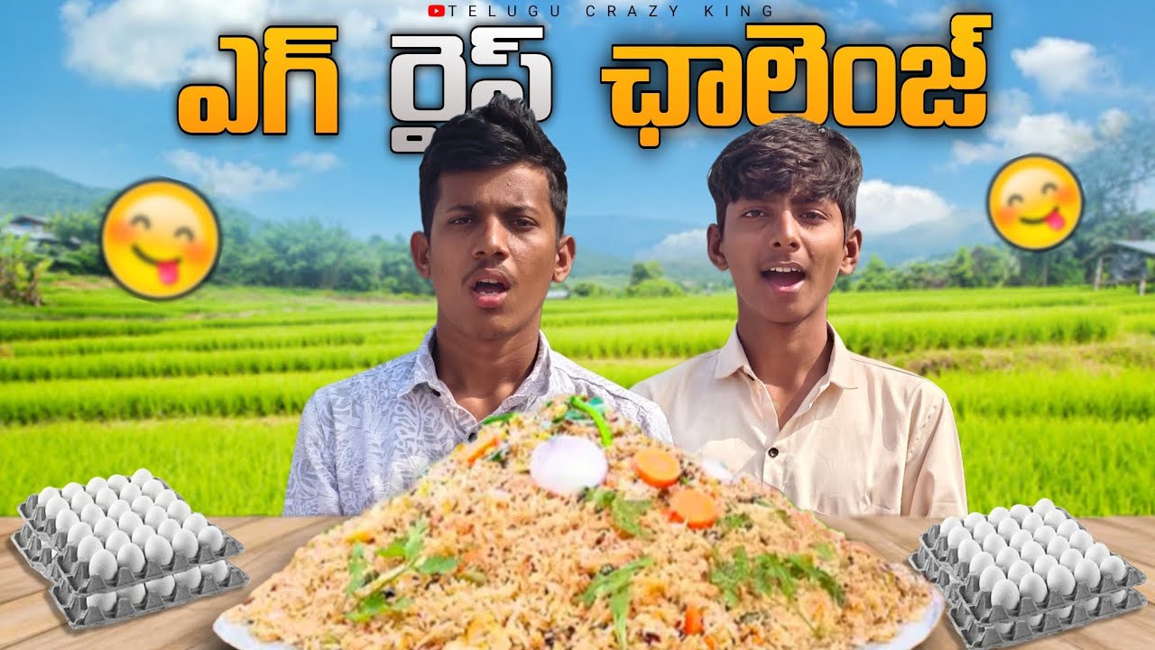 ఎగ్ రైస్ ఛాలెంజ్ 😋#challenge #telugucrazyking 