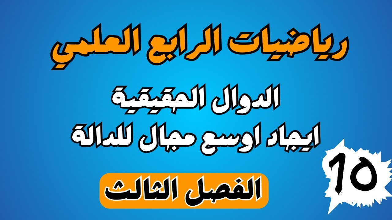 الدوال الحقيقية | ايجاد اوسع مجال للدالة | الرابع العلمي | الفصل الثالث |احمد العبدالله | م 10