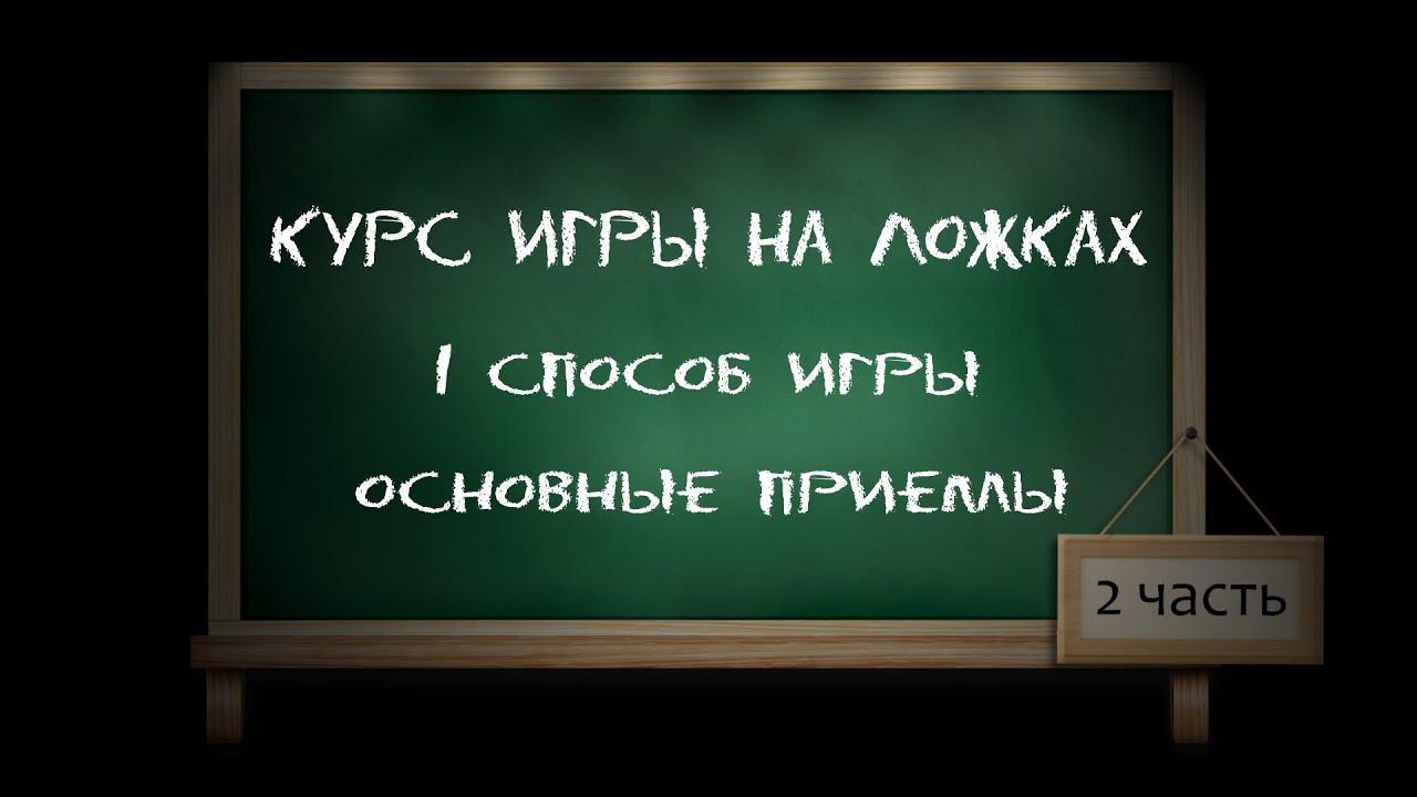 Игра на деревянных ложках - методическое пособие. 1 способ игры (часть вторая).