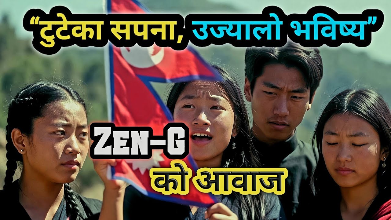 अब बदलियोस् यो देश प्रभु 🇳🇵 | युवाको आवाज जगाउने भावुक भजन