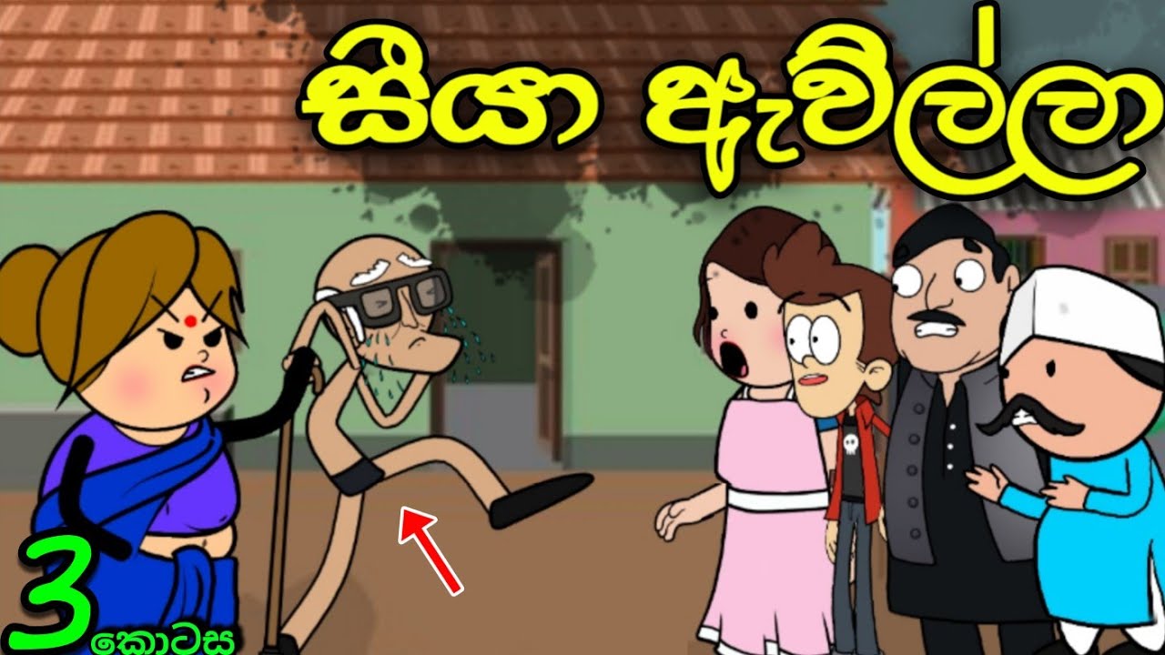 සීයා ඇවිල්ලා 03 (අවසානය) || Siya Avilla || Sinhala Dubbed Funny Cartoon Story