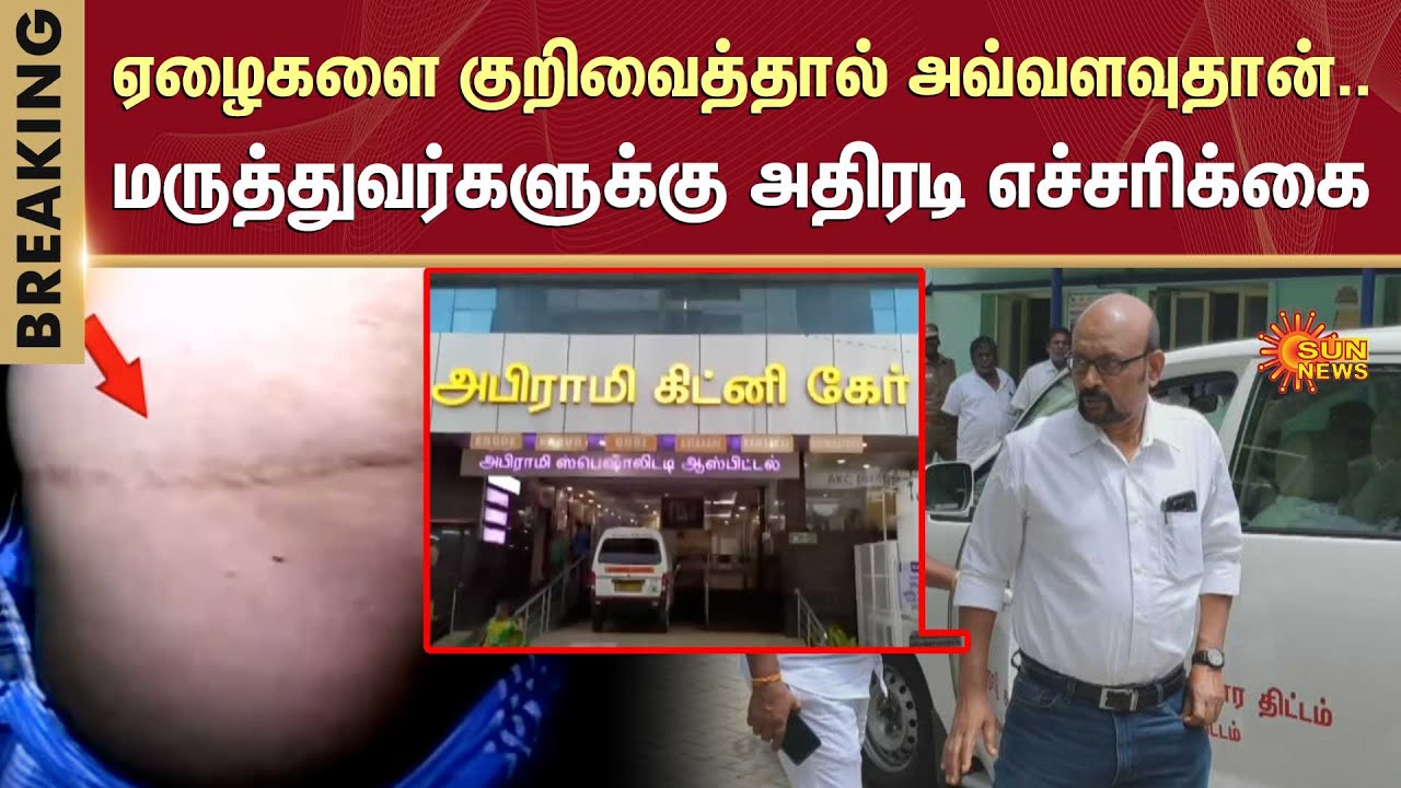 Kidney Sale Issue | TN Govt Warns Doctors and Hospitals | Two Hospitals | Namakkal | Sun News
