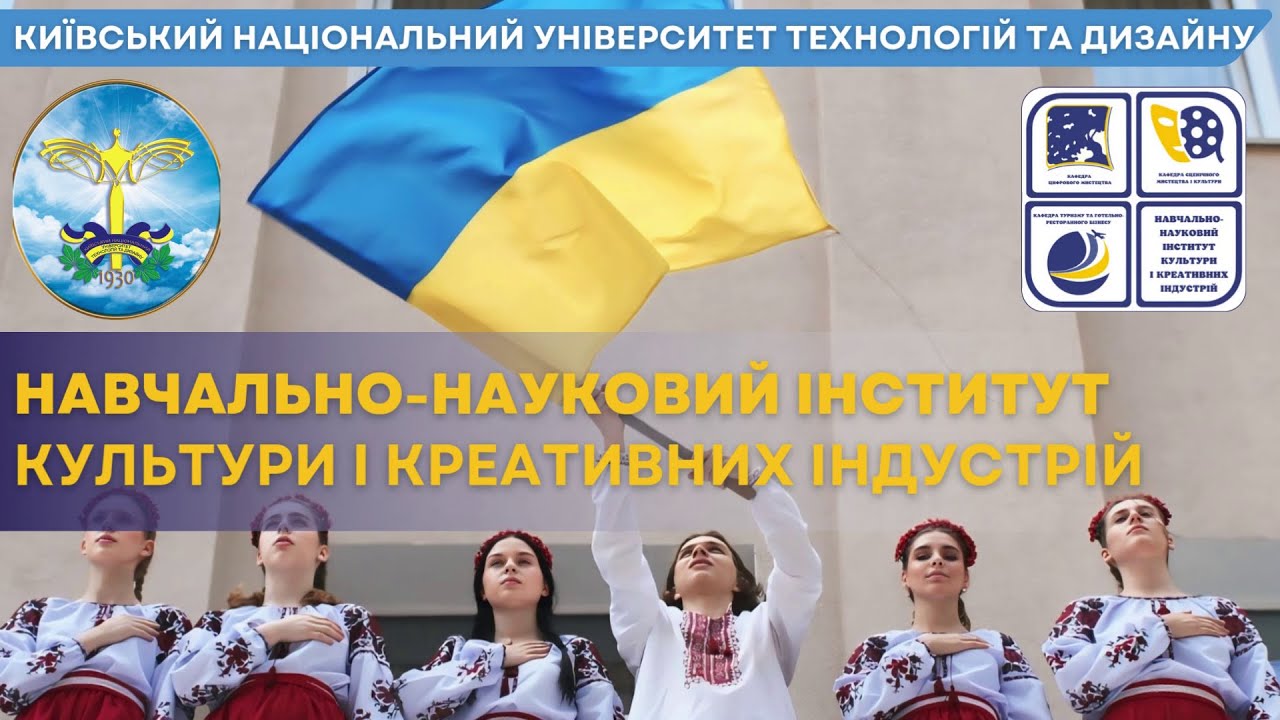 Навчально-науковий інституту культури і креативних індустрій КНУТД, 2025
