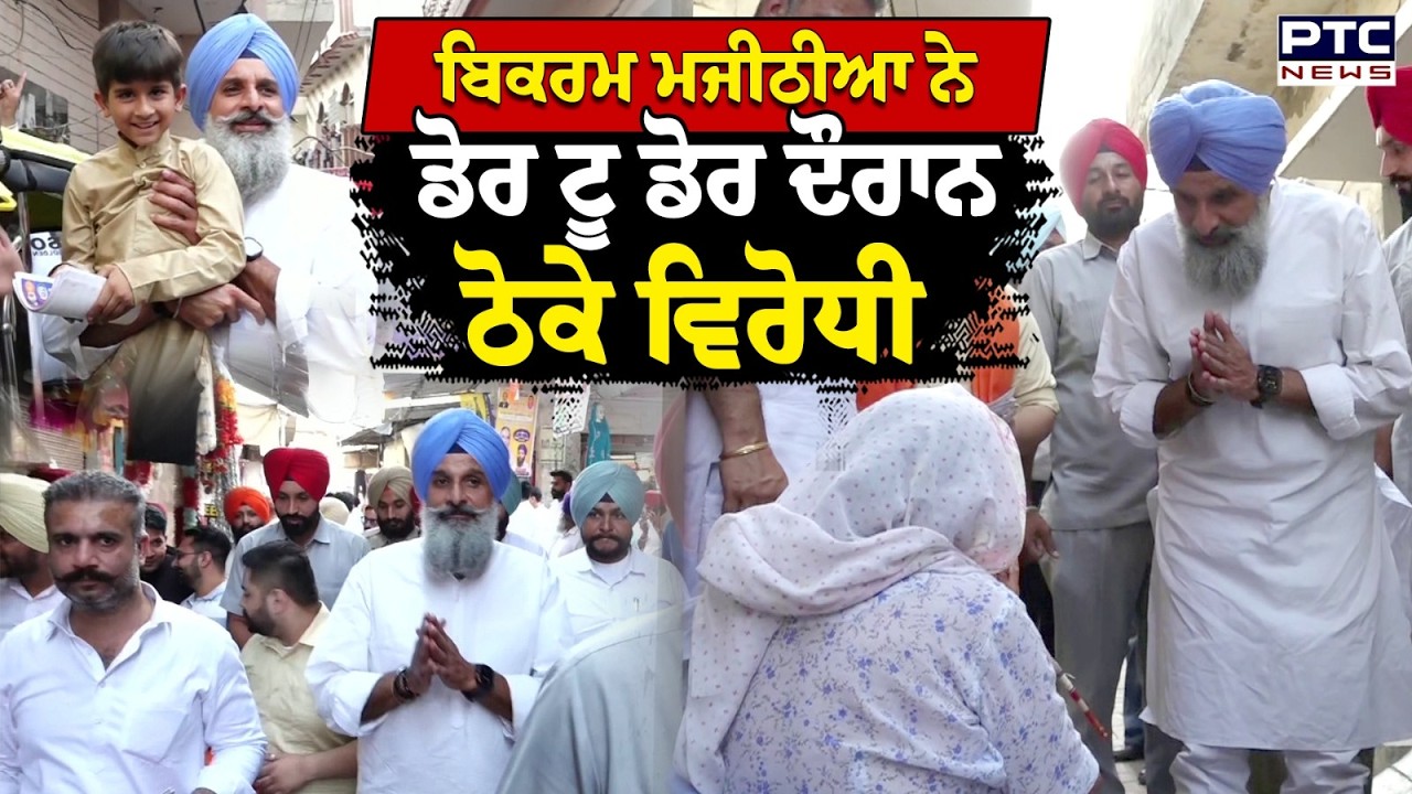 Bikram Singh Majithia ਨੇ ਡੋਰ ਟੂ ਡੋਰ ਦੌਰਾਨ ਠੋਕੇ ਵਿਰੋਧੀ | Punjabi News | MC Election | Amritsar