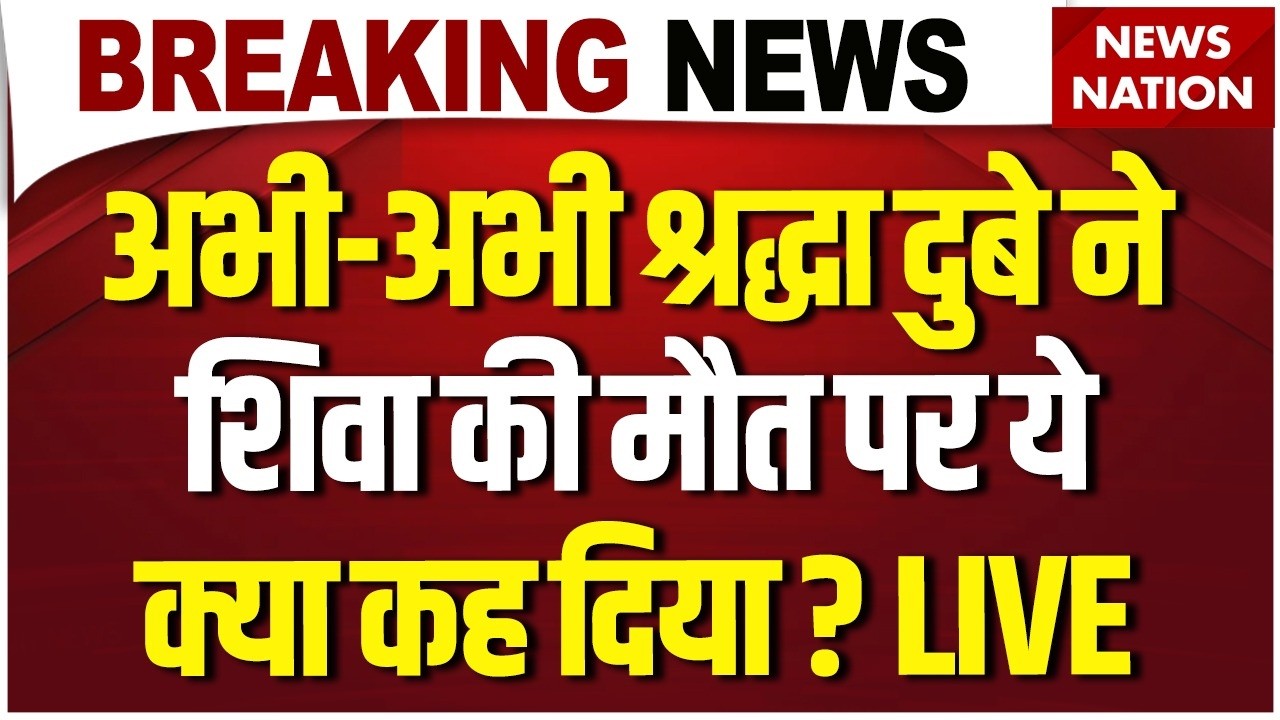 Shiva Sharma Death Case LIVE: Shraddha Dubey ने शिवा की मौत पर ये क्या कह दिया ? Lucknow Police
