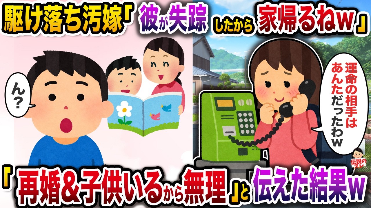 駆け落ち汚嫁「彼が失踪したから私も帰るねw」&rarr;「再婚したし子供もいるから無理」と伝えた結果w【スカッと】【修羅場】