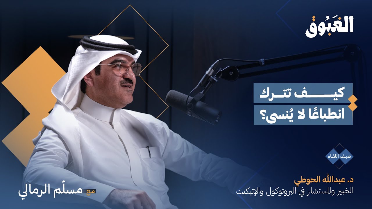 فن الإتيكيت والبروتوكول| د. عبدالله الحوطي| بودكاست الغبوق