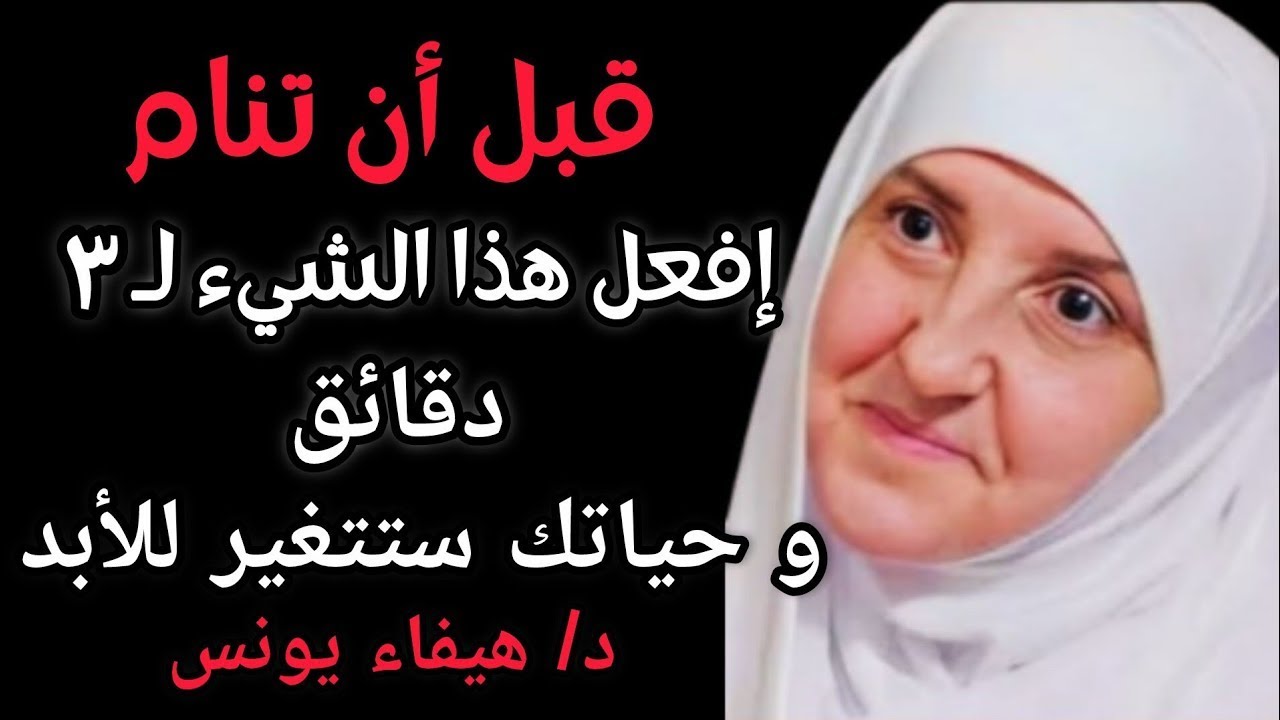 روتين قبل النوم يغير حياتك تماماً | 3 دقائق فقط جربها 7 أيام ولن تصدق الفرق د/ هيفاء يونس