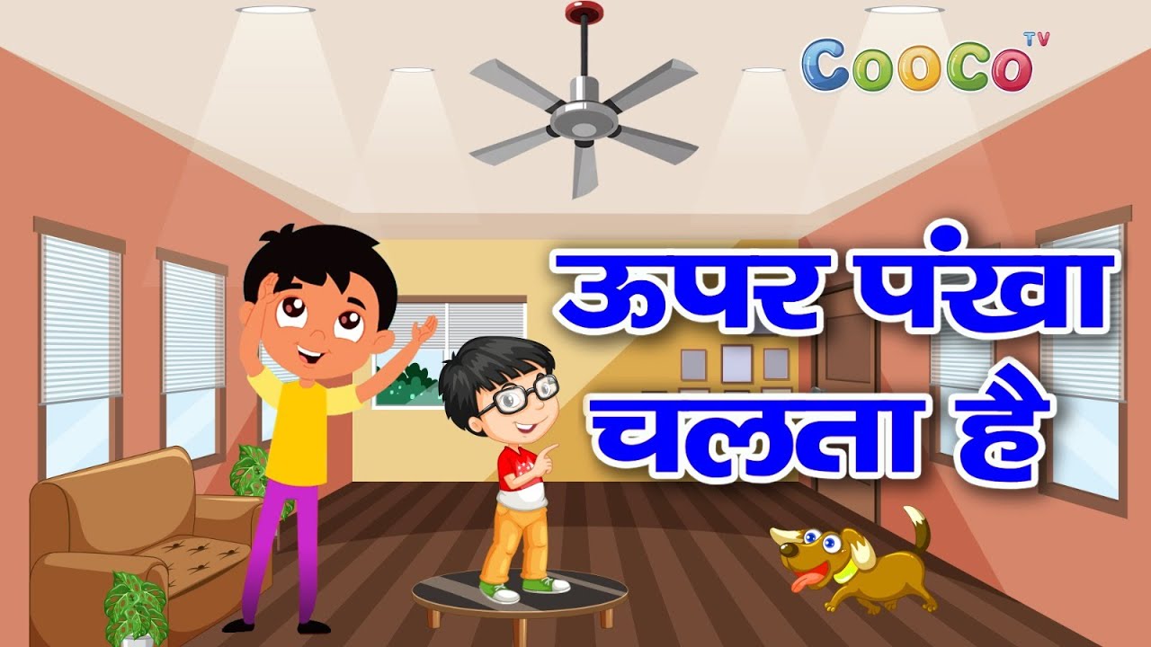 ऊपर पंखा चलता है, Upar Pankha Chalta Hai | Kids Hindi Rhymes | Fun Learning Songs for Children