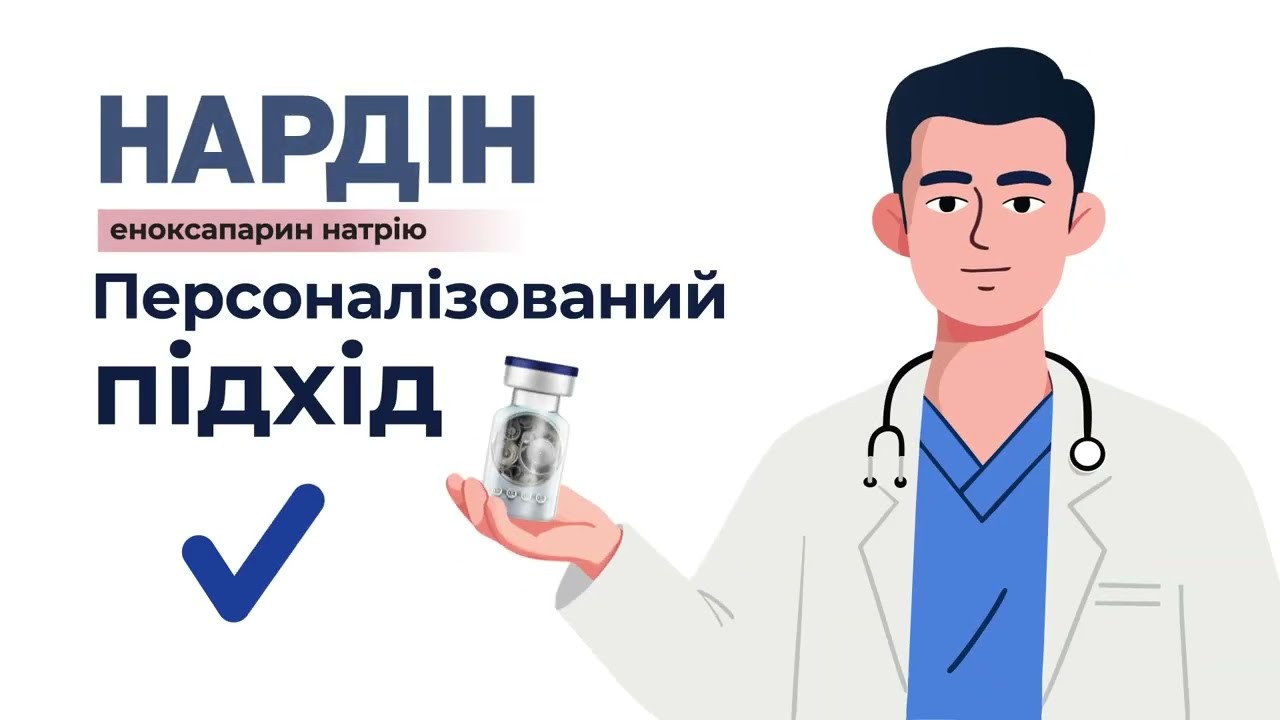Нардин Мультидоз 5 мл. Ответственная антикоагулянтная терапия