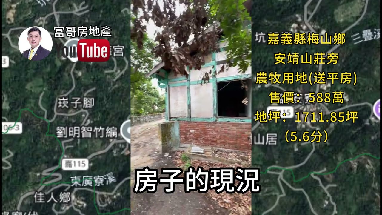 山中幽靜歲月長; 嘉義縣梅山鄉安靖山莊旁農牧用地（5.6分）售價：588萬