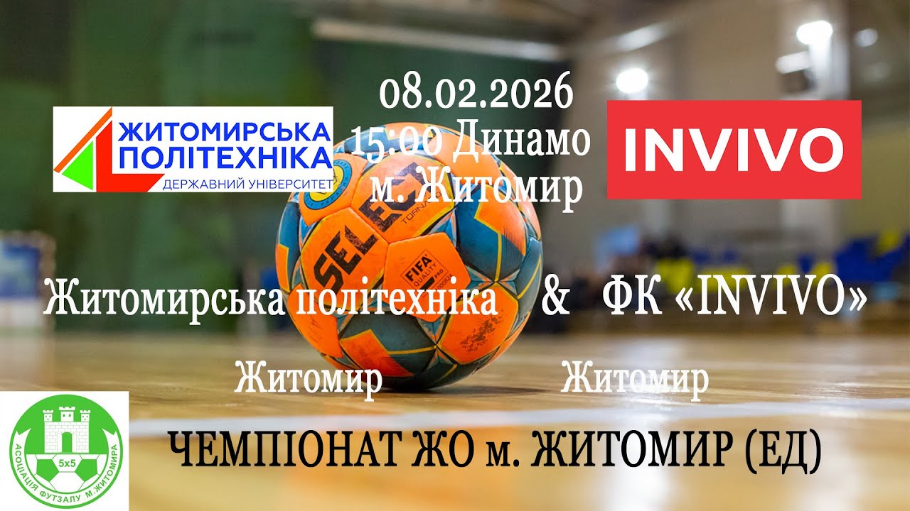 Житомирська політехніка - INVIVO | ЧЕМПІОНАТ ЖО м. ЖИТОМИР (ЕД)