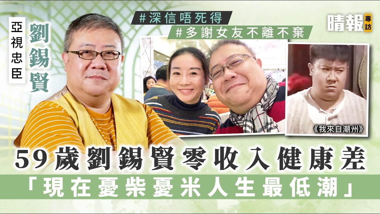 【亞視忠臣】59歲劉錫賢零收入健康差 「現在憂柴憂米人生最低潮」