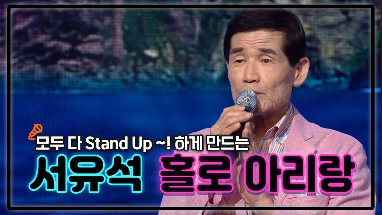 모두 Stand Up! 해서 절로 따라부르게 만드는 '서유석 - 홀로 아리랑'
