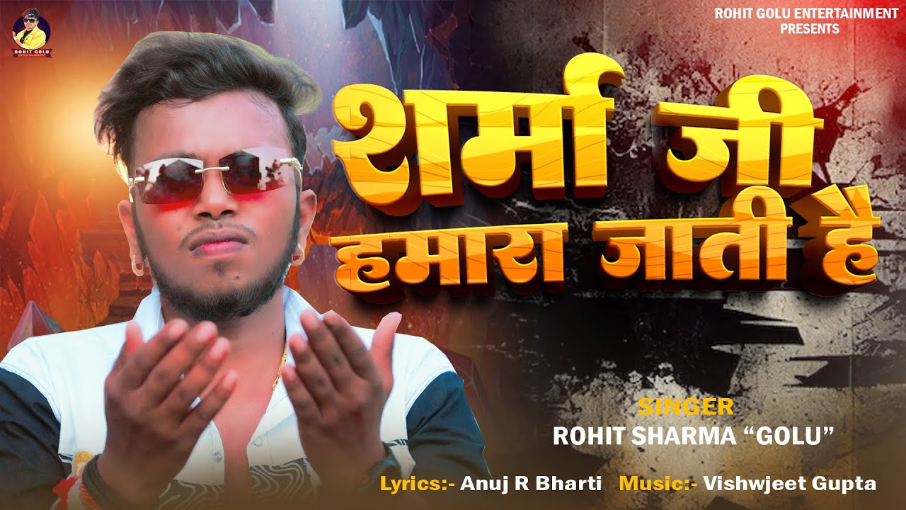 शर्मा जी हमारा जाती&nbsp;है Bhojpuri #viralsong | Rohit Sharma Golu - Sharma Ji Hamara Jati Hai