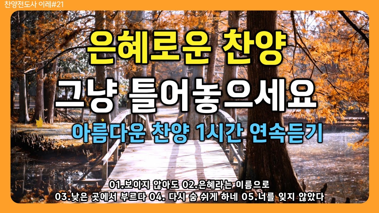 🎵은혜로운 찬양모음 – 🍂위로와 평안을 vol.1 | 𝐁𝐄𝐒𝐓 𝐂𝐂𝐌 찬양 모음 #ccm #찬양 #감사찬양