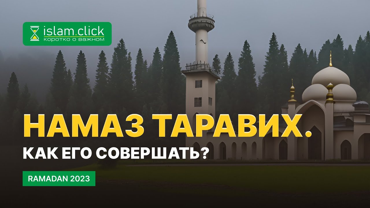 Намаз Таравих. Как его совершать? Рамадан 2023 | Абу Яхья Крымский