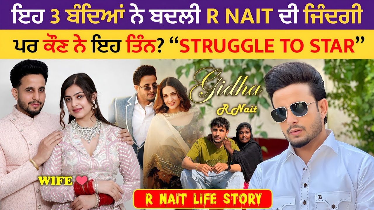 R Nait Biography | Struggle ਤੋਂ Stardom ਤੱਕ & Meera ਦਾ ਅਸਲ ਰੋਲ 🔥 Punjabi Crowd 