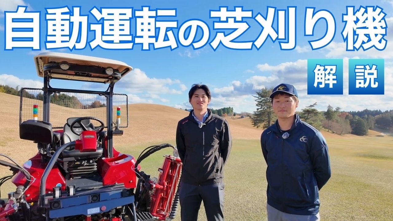 自動運転の芝刈り機！メーカー解説してもらいました / センチュリーゴルフクラブ