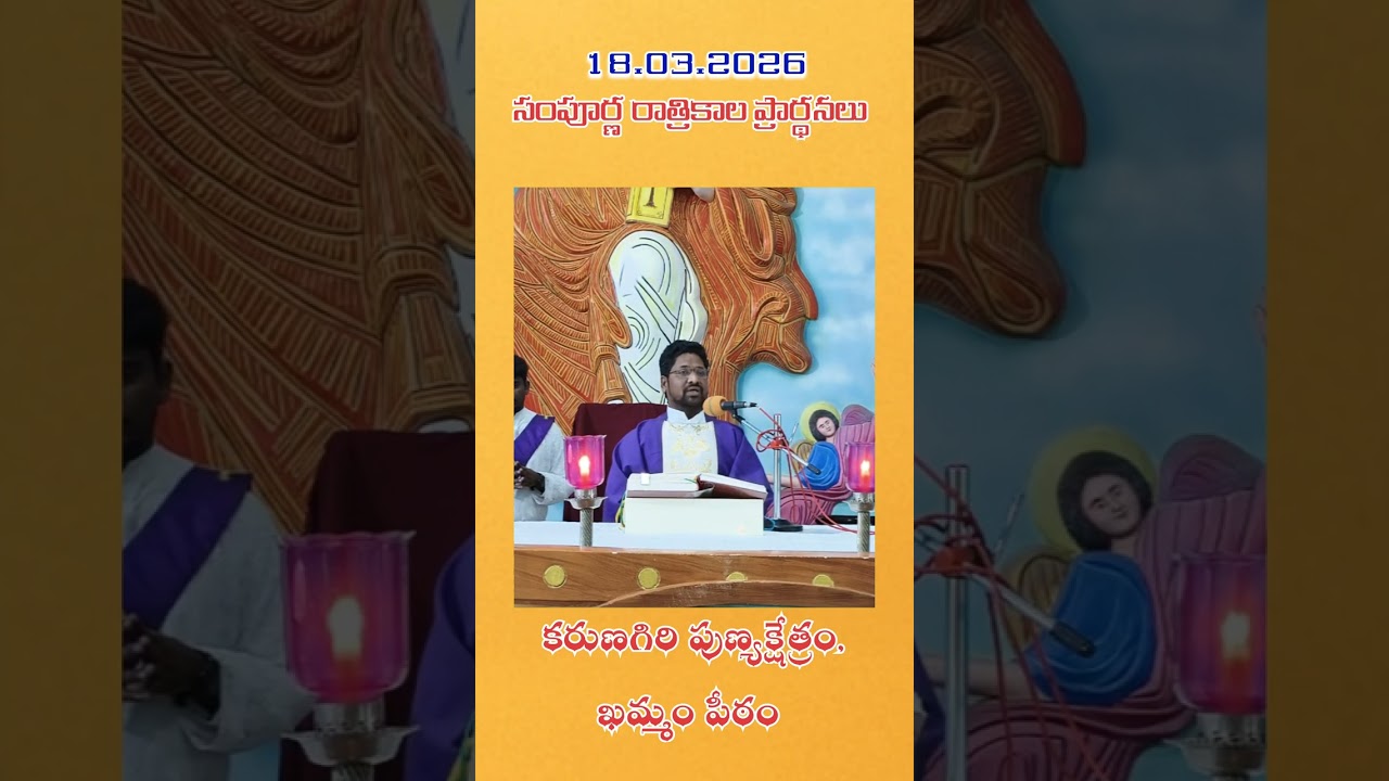 18.03.2026 సంపూర్ణ రాత్రికాల ప్రార్థనలు | కరుణగిరి పుణ్యక్షేత్రం ఖమ్మం పీఠం 