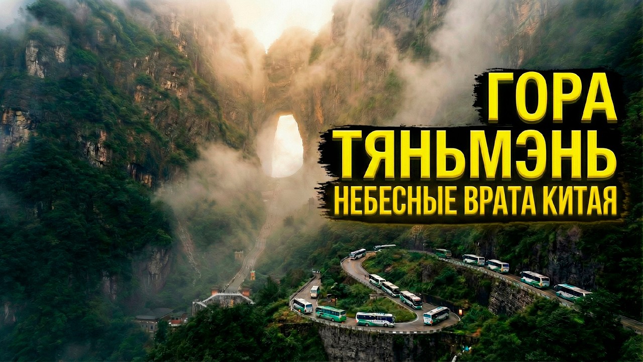Небесные врата Китая! Поднялись на гору Тяньмэнь — это нужно увидеть!