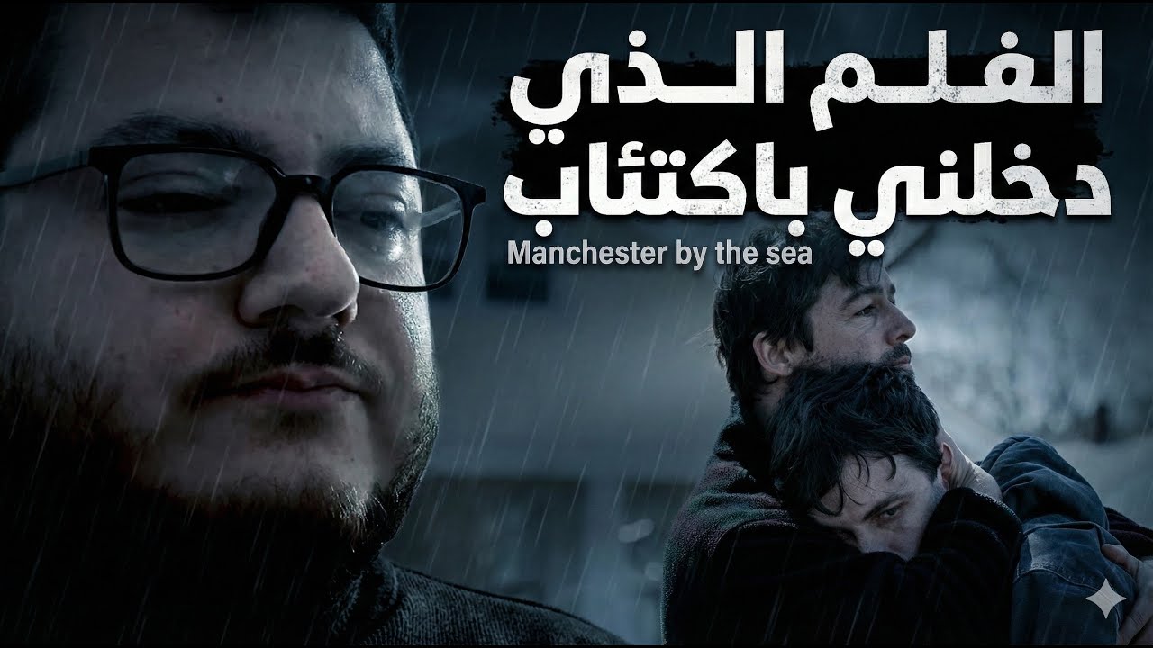 مراجعة فلم Manchester by the sea - الفلم الذي دخلني باكتئاب 😞