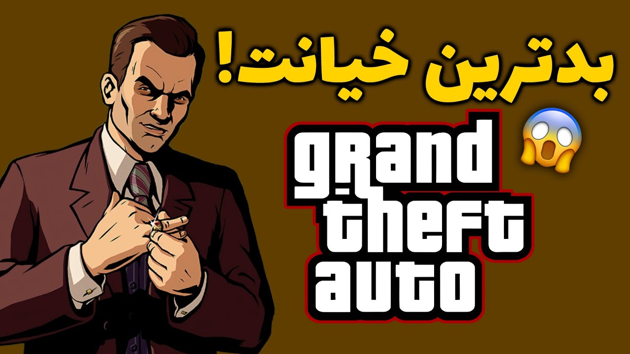 ‫بدترین خیانت ها در جی تی ای! | GTA