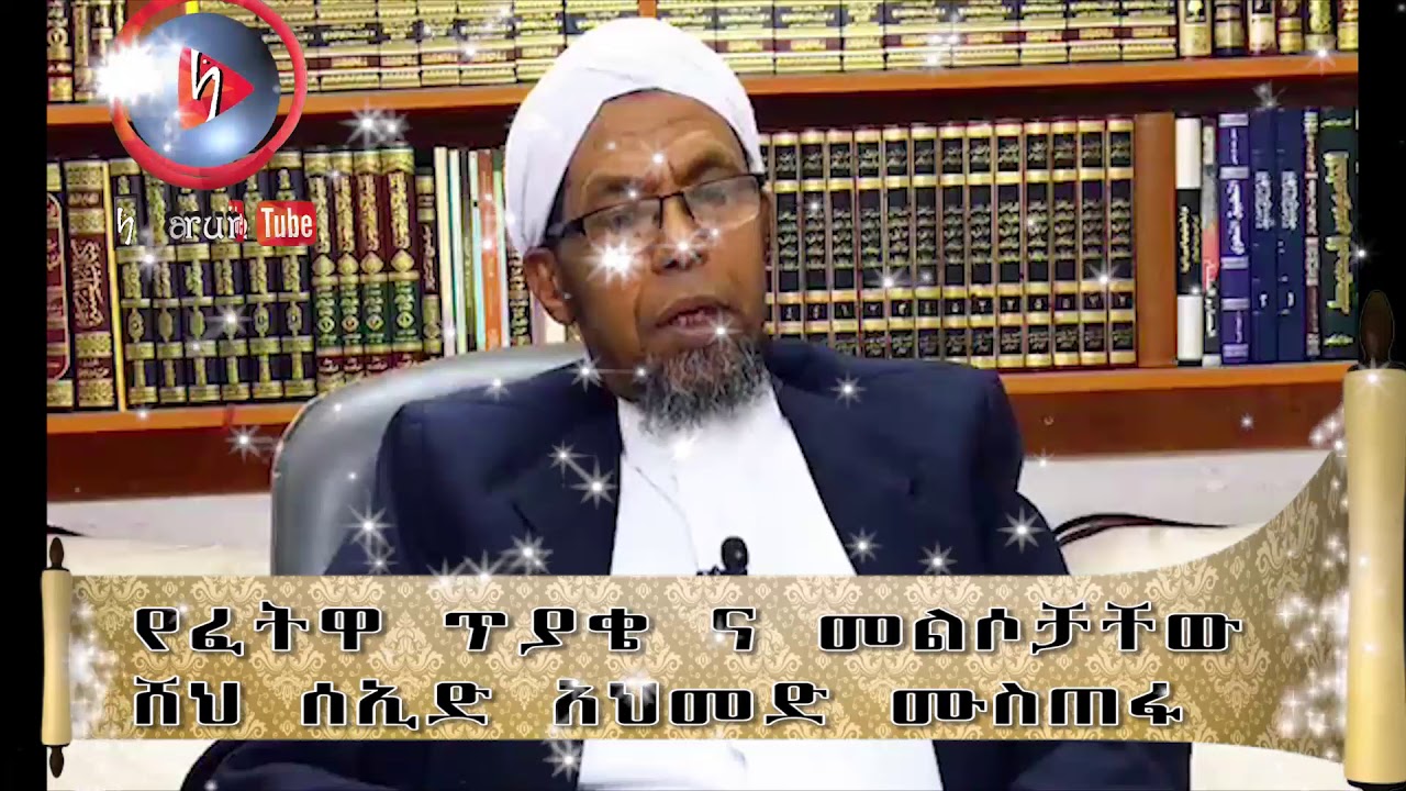 ወሳኝ የፈትዋ ጥያቄዎችና መልሶቻቸው ሸህ ሰኢድ አህመድ ሙስጠፋ