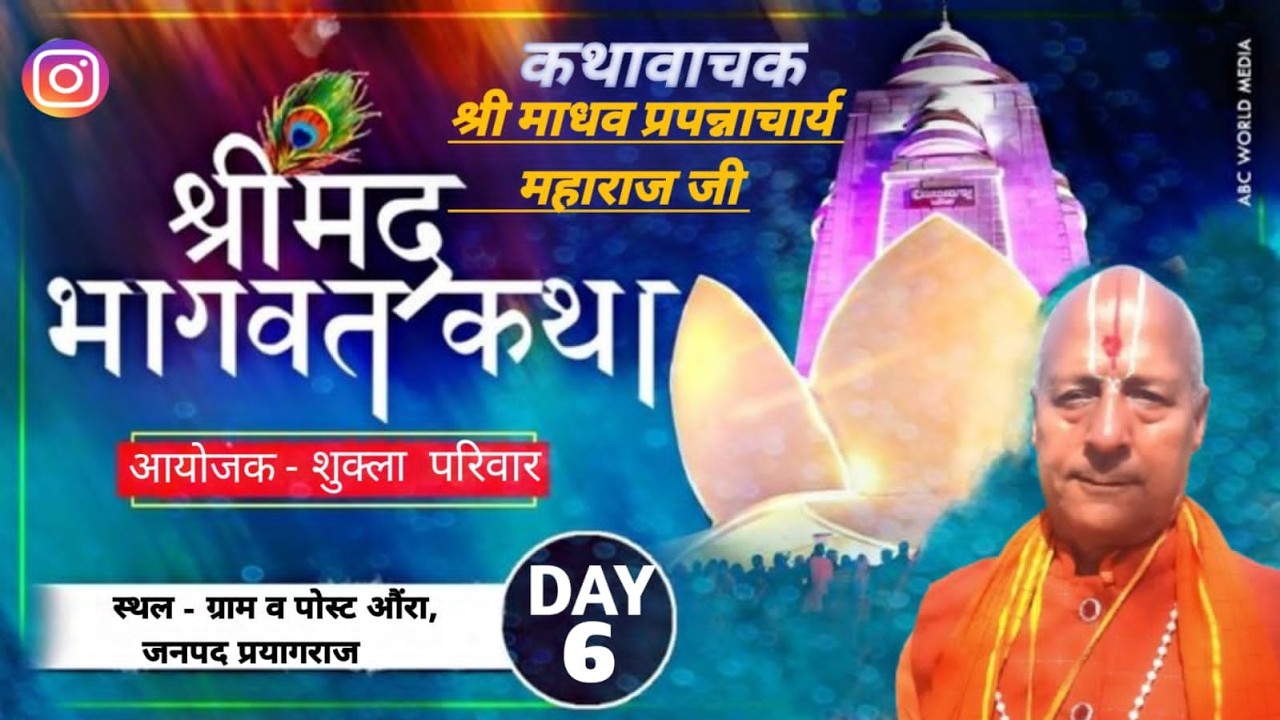 Day-6🔴।। श्रीमद् भागवत कथा ।। परम पूज्य आचार्य श्री माधव प्रपन्नाचार्य जी महाराज -औरा,भीटी प्रयागराज