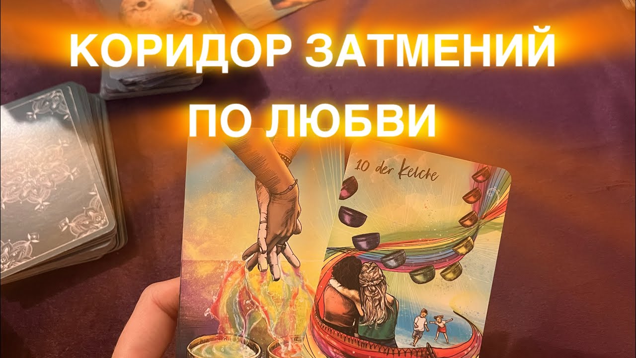 КОРИДОР ЗАТМЕНИЙ ♥️ ПО ЛЮБВИ 