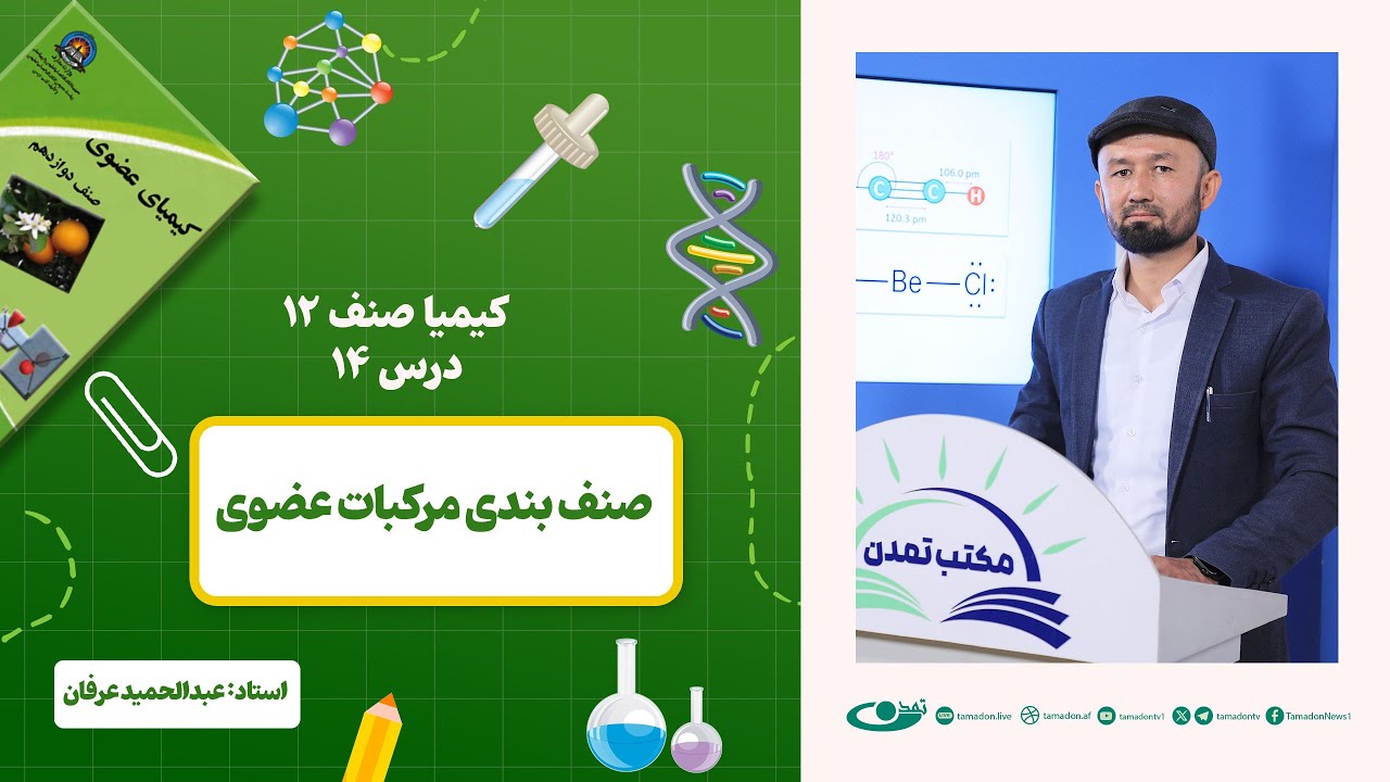 کیمیا صنف دوازدهم –جلسه چهاردهم – موضوع: صنف بندی مرکبات عضوی -1402-12-12