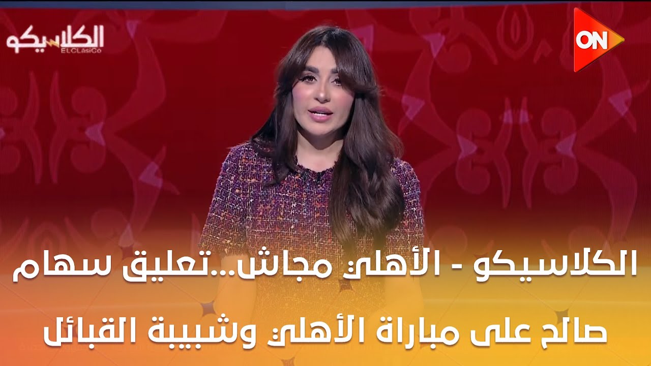 الكلاسيكو - الأهلي مجاش...تعليق سهام صالح على مباراة الأهلي وشبيبة القبائل