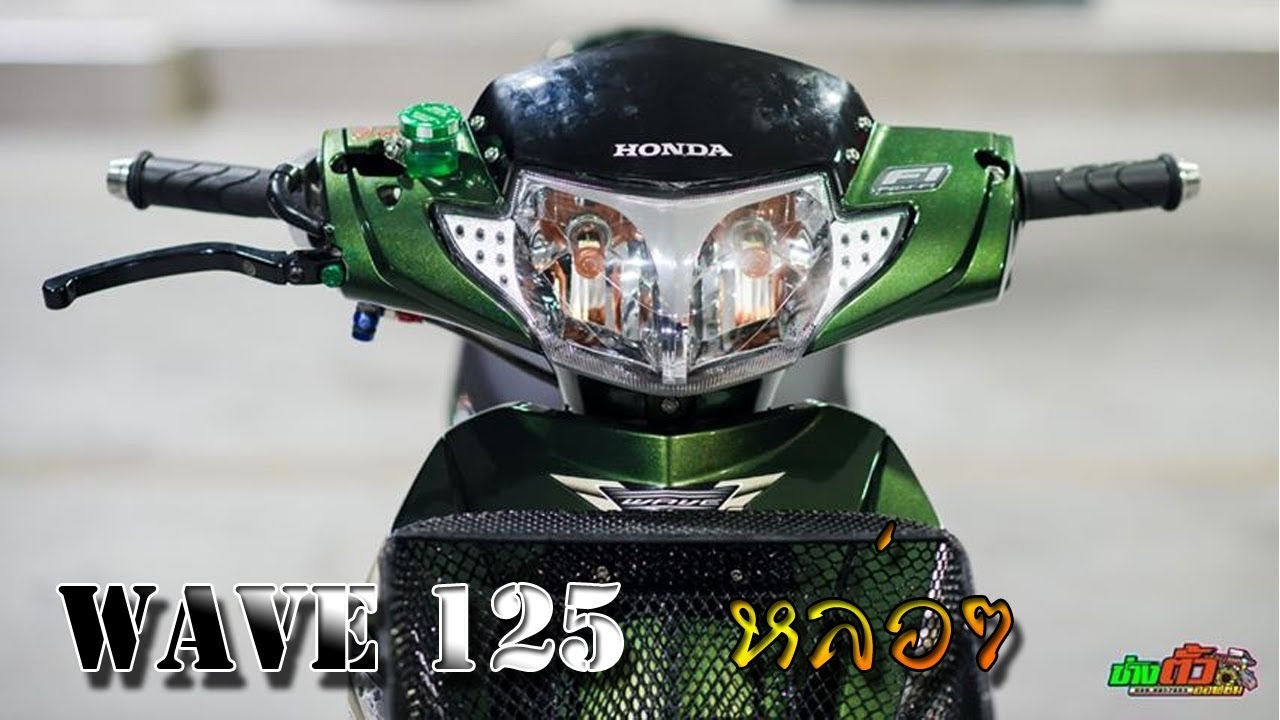 Wave 125 RSi แต่งโคตรหล่อ