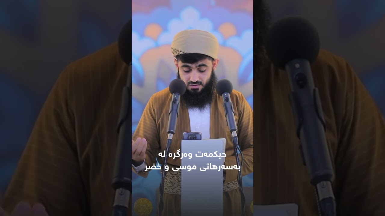 حیکمەت وەرگرە لە بەسەرهاتی موسی و خضر