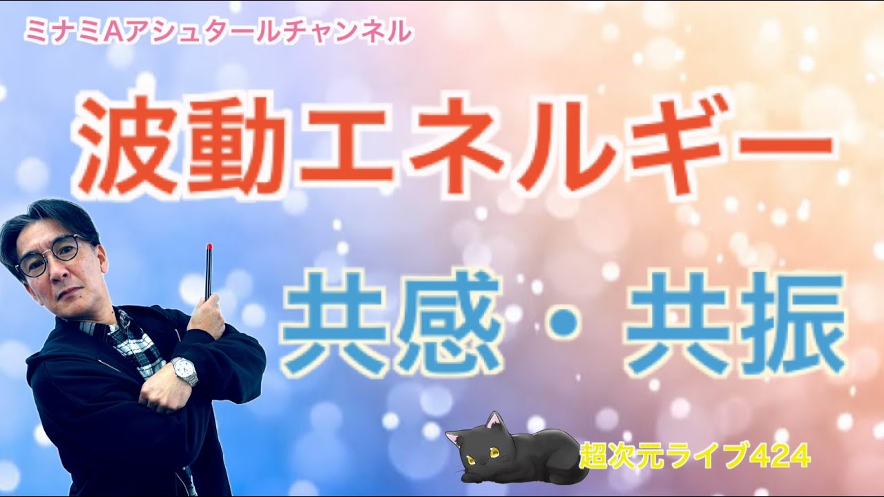 超次元ライブ424【波動エネルギー　共感・共振】ミナミAアシュタールチャンネル