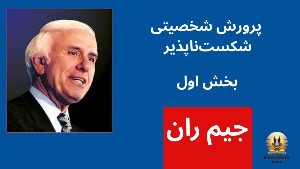 کتاب صوتی پرورش شخصیت شکست‌ناپذیر  | جیم ران | – قسمت اول FekrBoxBook