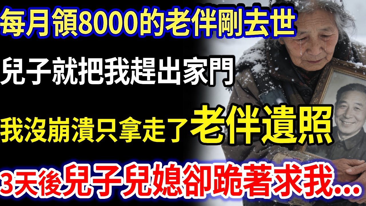 我69歲，每月領8000的老伴去世，兒子把我趕出家門時，我沒崩潰，只拿走了老伴遺照，遭兒子兒媳嘲笑，3天後他們跪地哭著求我..原來#家庭故事 #感人故事 #家庭倫理 #感人故事 #真實生活