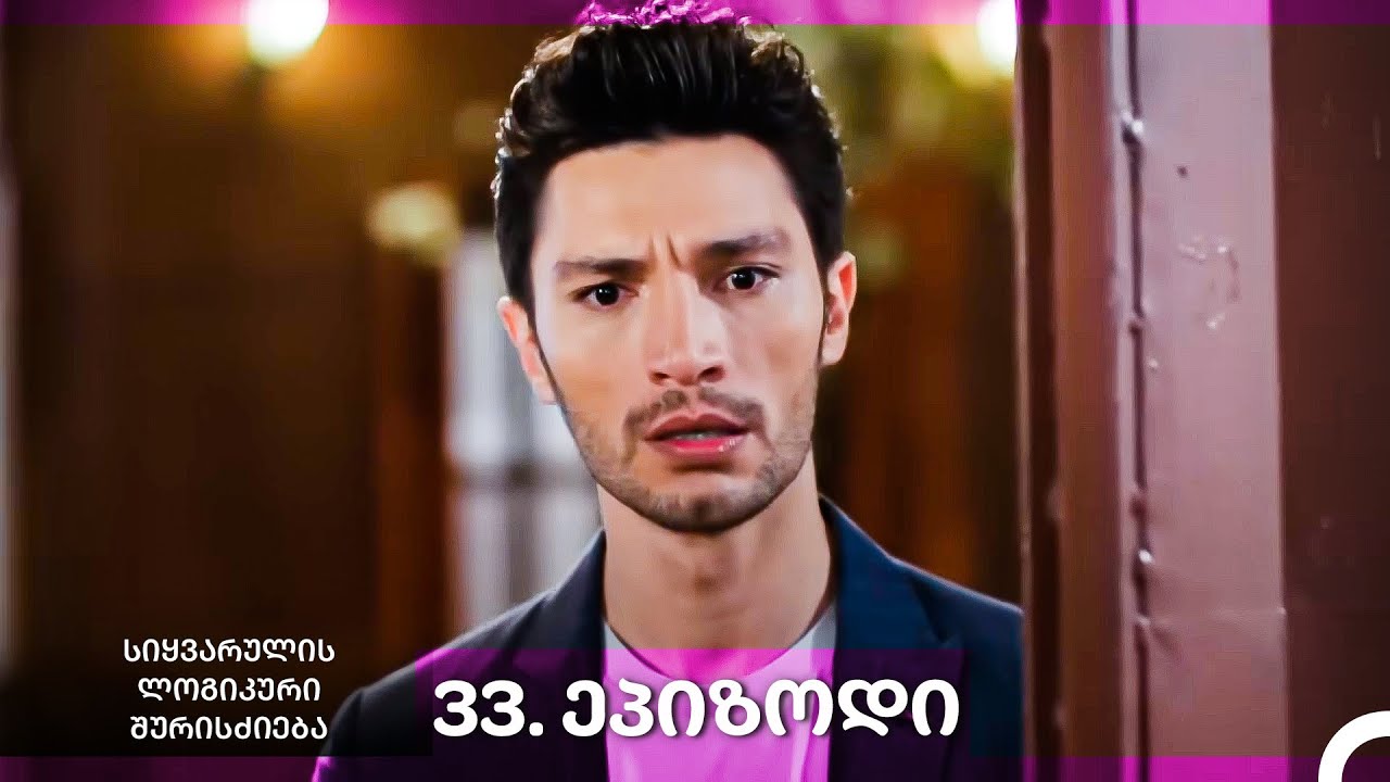 სიყვარულის ლოგიკური შურისძიება — 33-ლი სერია