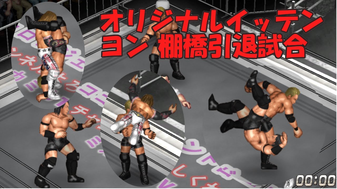 オリジナルイッテンヨン KONOSUKE TAKESHITA vs.オカダ・カズチカvs.棚橋弘至[ファイプロW]