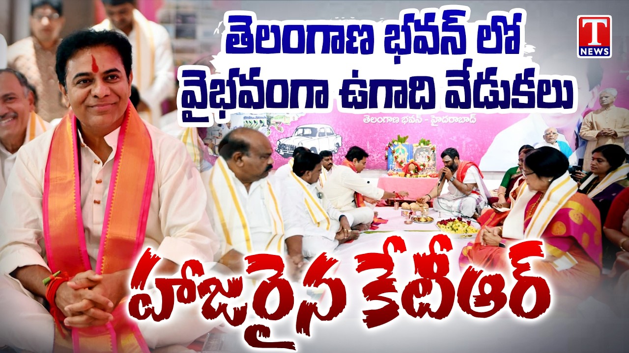 Ugadi 2026 Special 🎉 KTR Participates in Parabhava Nama Samvatsaram Celebrations at Telangana Bhavan