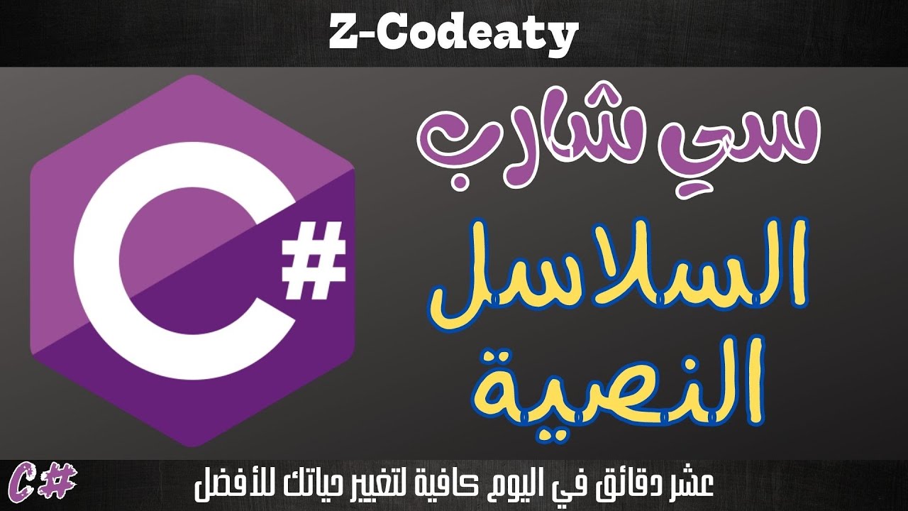 013 السلاسل النصية | ماذا يخفي المتغير النصي خلفه | تعلم السي شارب C# programing language