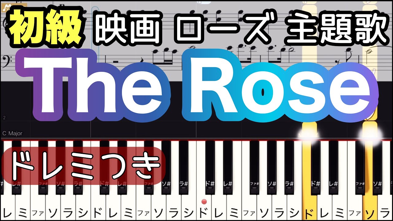 【The Rose】簡単ピアノ/ドレミつき/ゆっくり 練習/初心者向け・初級