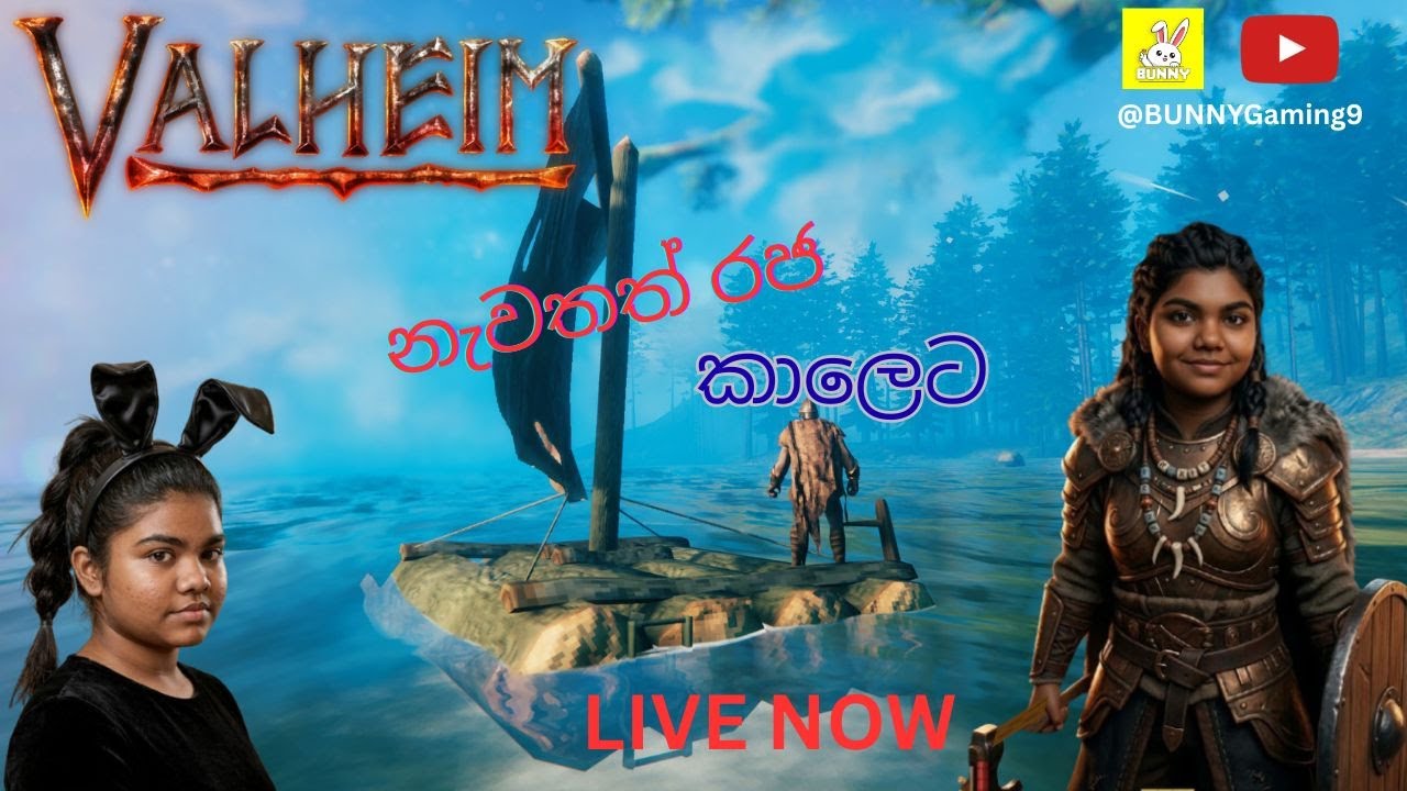 නැවතත් රජ කාලෙට @BUNNYGaming9 #live #valheim