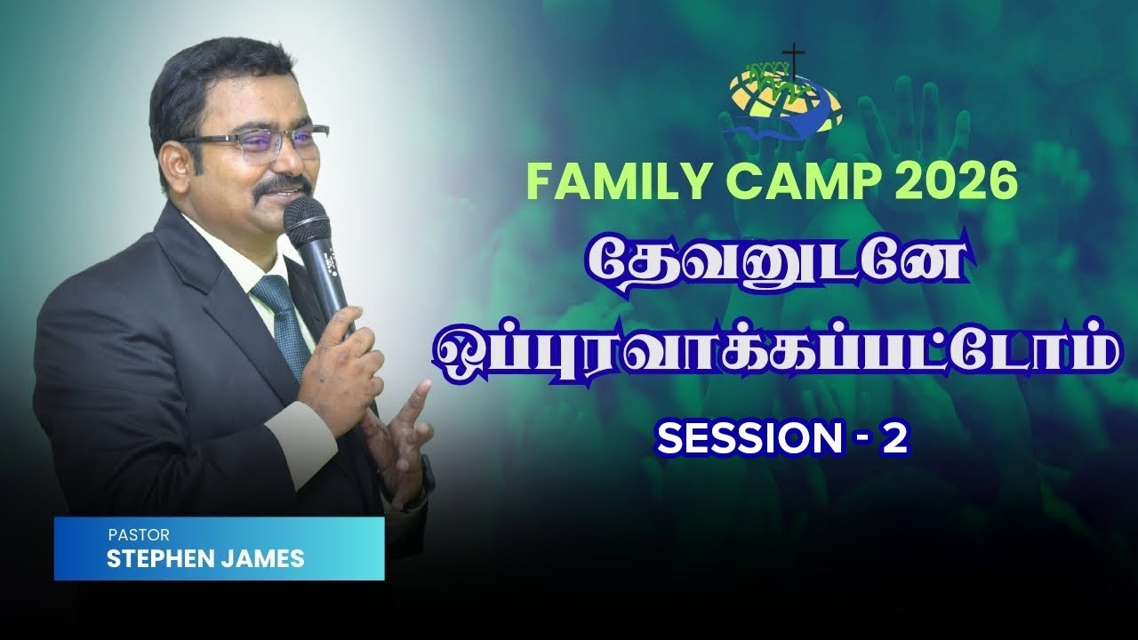 தேவனுடனே ஒப்புரவாக்கப்பட்டோம் | Reconciled to God | Family Camp 2026   Session 2
