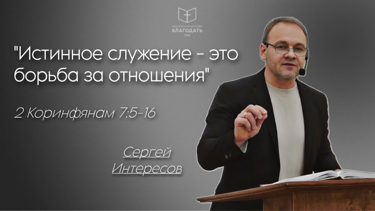 Истинное служение - это борьба за отношения || Сергей Интересов, 2Кор.7:5-16